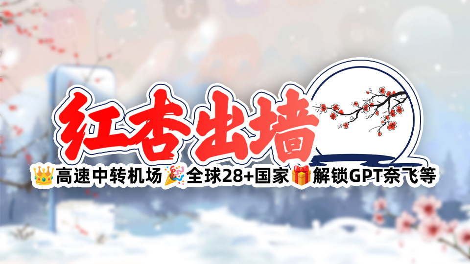 红杏云:高速中转,支持全球28+国家,4K流媒体秒播,解锁奈飞GPT等流媒体。